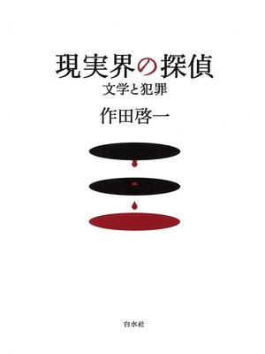 cover image of 現実界の探偵 : 文学と犯罪